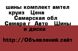 шины комплект амтел круиз › Цена ­ 12 000 - Самарская обл., Самара г. Авто » Шины и диски   